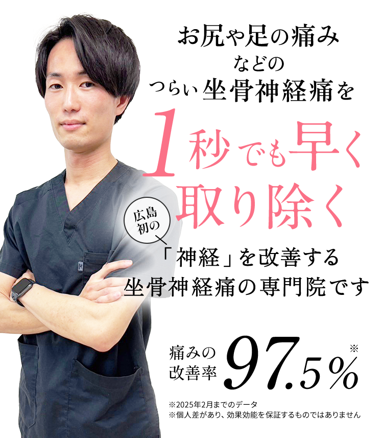 坐骨神経痛を1秒でも早く取り除く広島初の「神経」を改善する坐骨神経痛の専門院です