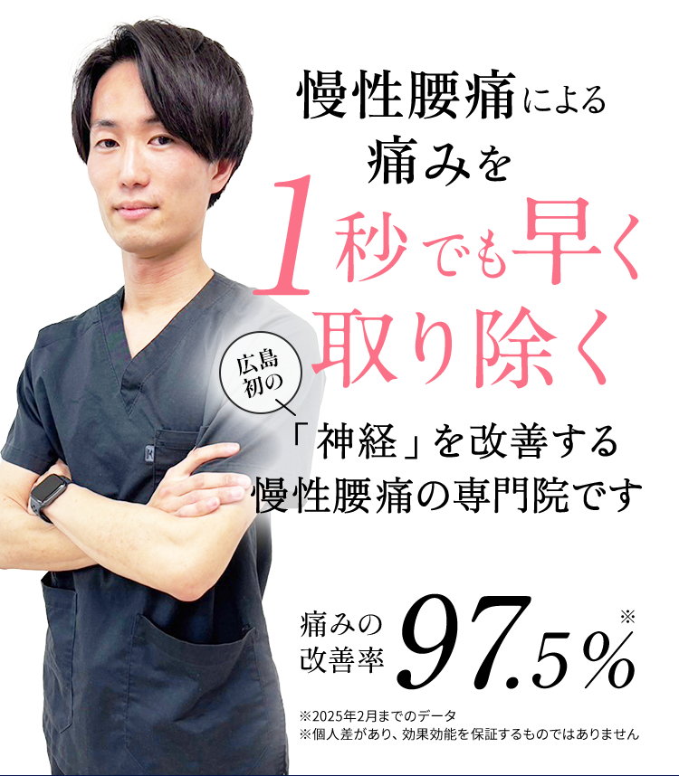 慢性的な腰痛を1秒でも早く取り除く広島初の「神経」を改善する慢性腰痛の専門院です