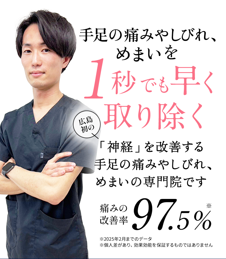 手足の痛みやしびれ、めまいを1秒でも早く取り除く広島初の「神経」を改善する手足の痛み・しびれ・めまいの専門院です