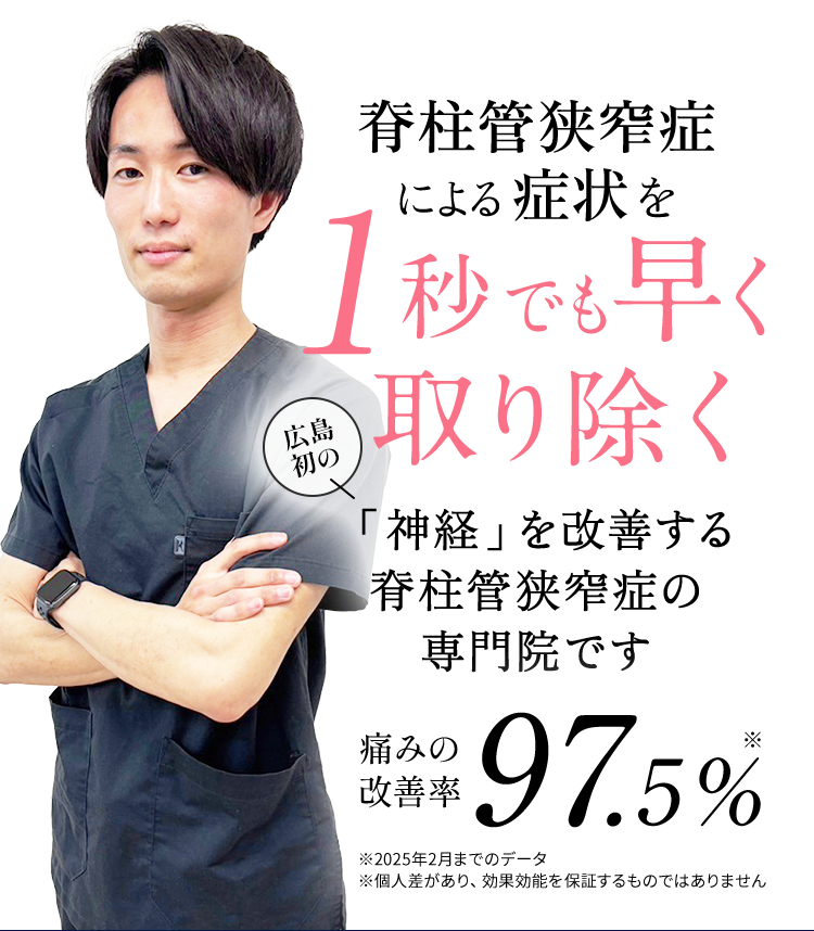 脊柱菅狭窄症を1秒でも早く取り除く広島初の「神経」を改善する脊柱菅狭窄症の専門院です