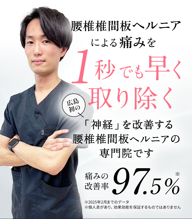 腰椎椎間板ヘルニアを1秒でも早く取り除く広島初の「神経」を改善する腰椎椎間板ヘルニアの専門院です