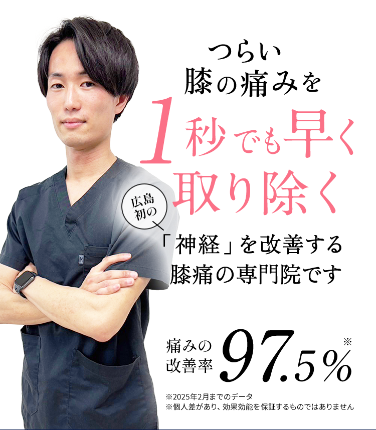 膝痛を1秒でも早く取り除く姫路初の「神経」を改善する膝痛の専門院です