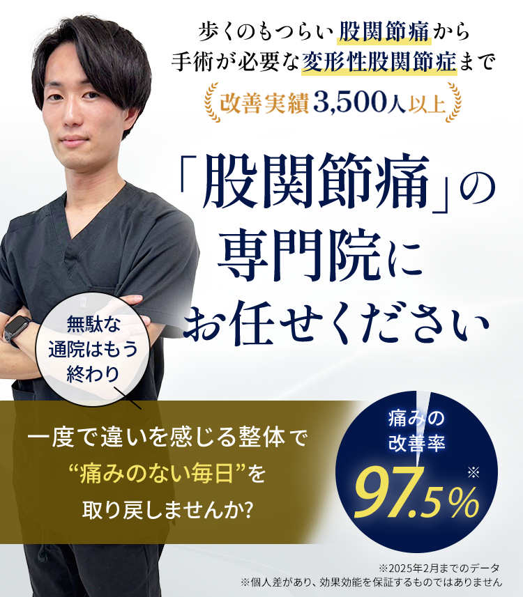 変形性股関節症を1秒でも早く取り除く広島初の「神経」を改善する変形性股関節症の専門院です